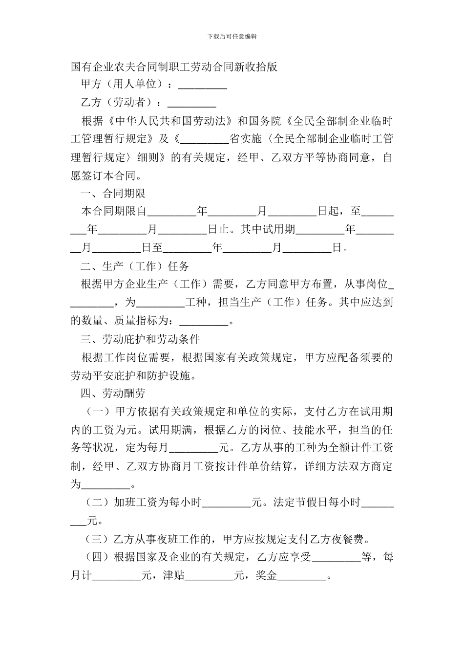 国有企业农民合同制职工劳动合同新整理版_第2页