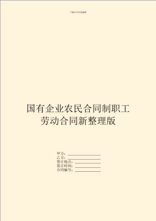 国有企业农民合同制职工劳动合同新整理版