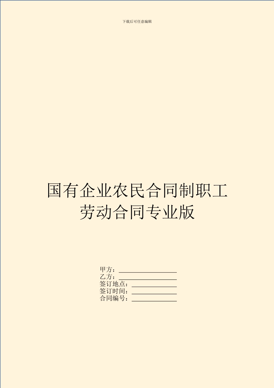 国有企业农民合同制职工劳动合同专业版_第1页