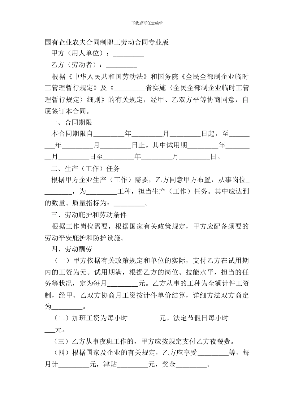 国有企业农民合同制职工劳动合同专业版_第2页