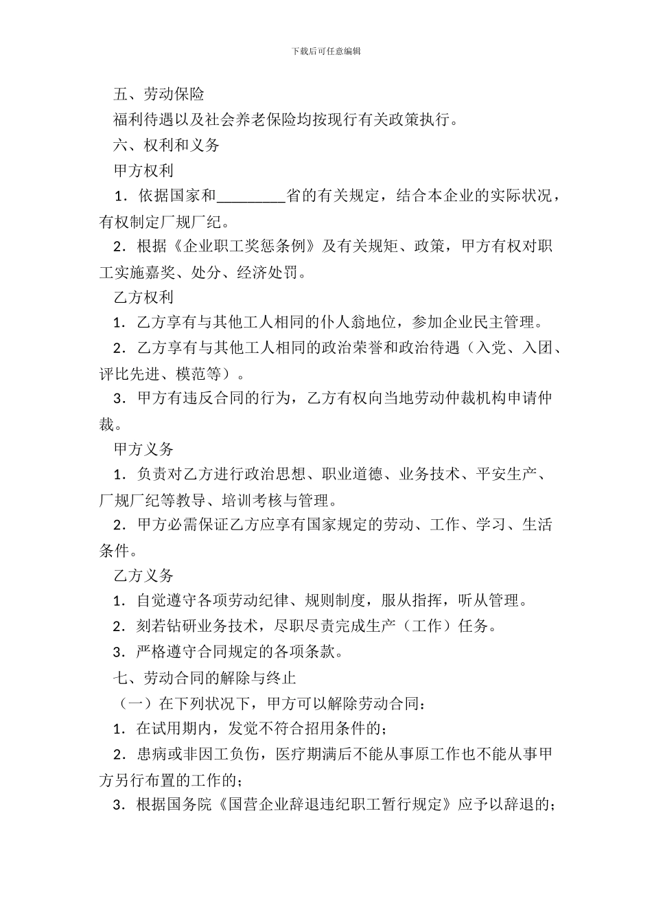 国有企业农民合同制职工劳动合同专业版_第3页