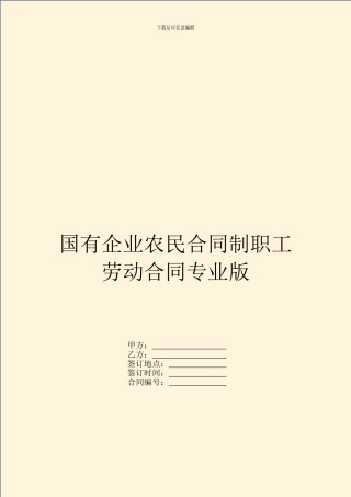国有企业农民合同制职工劳动合同专业版