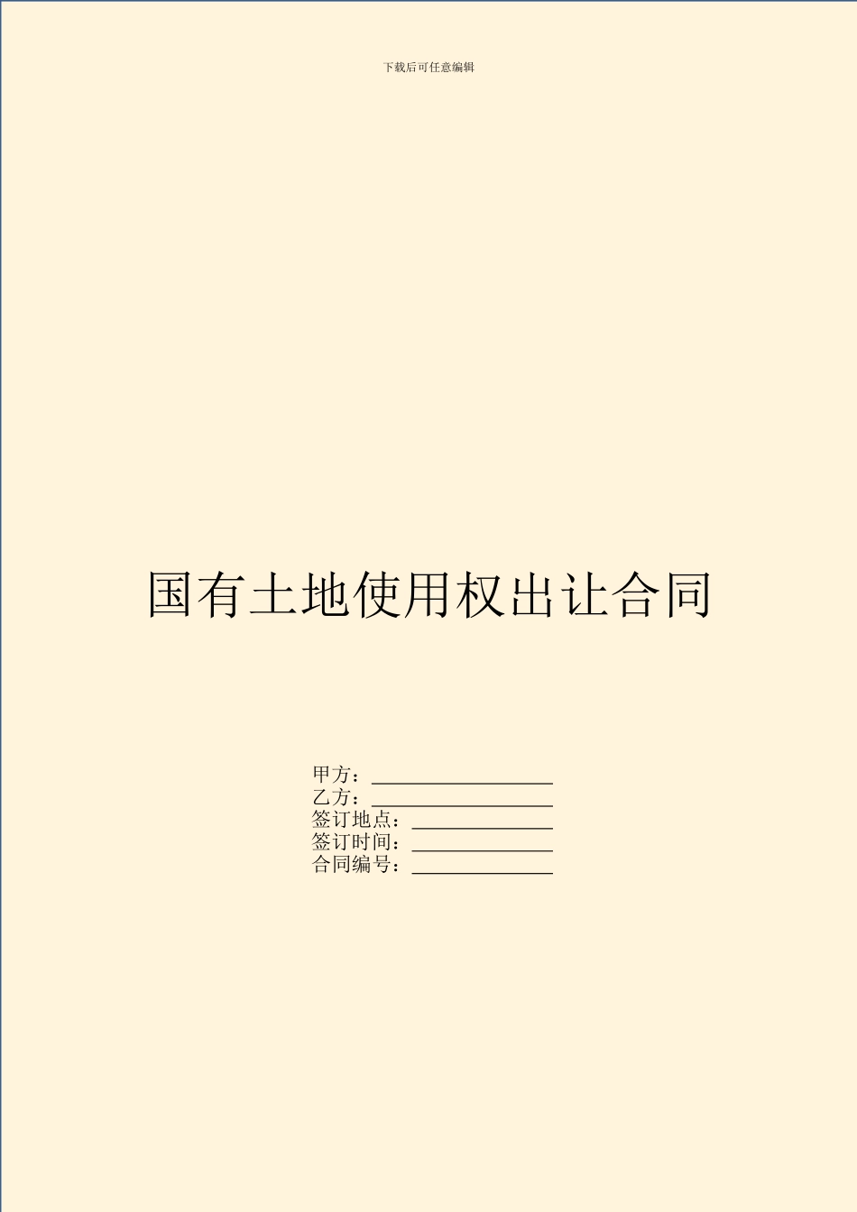 国有土地使用权出让合同_第1页