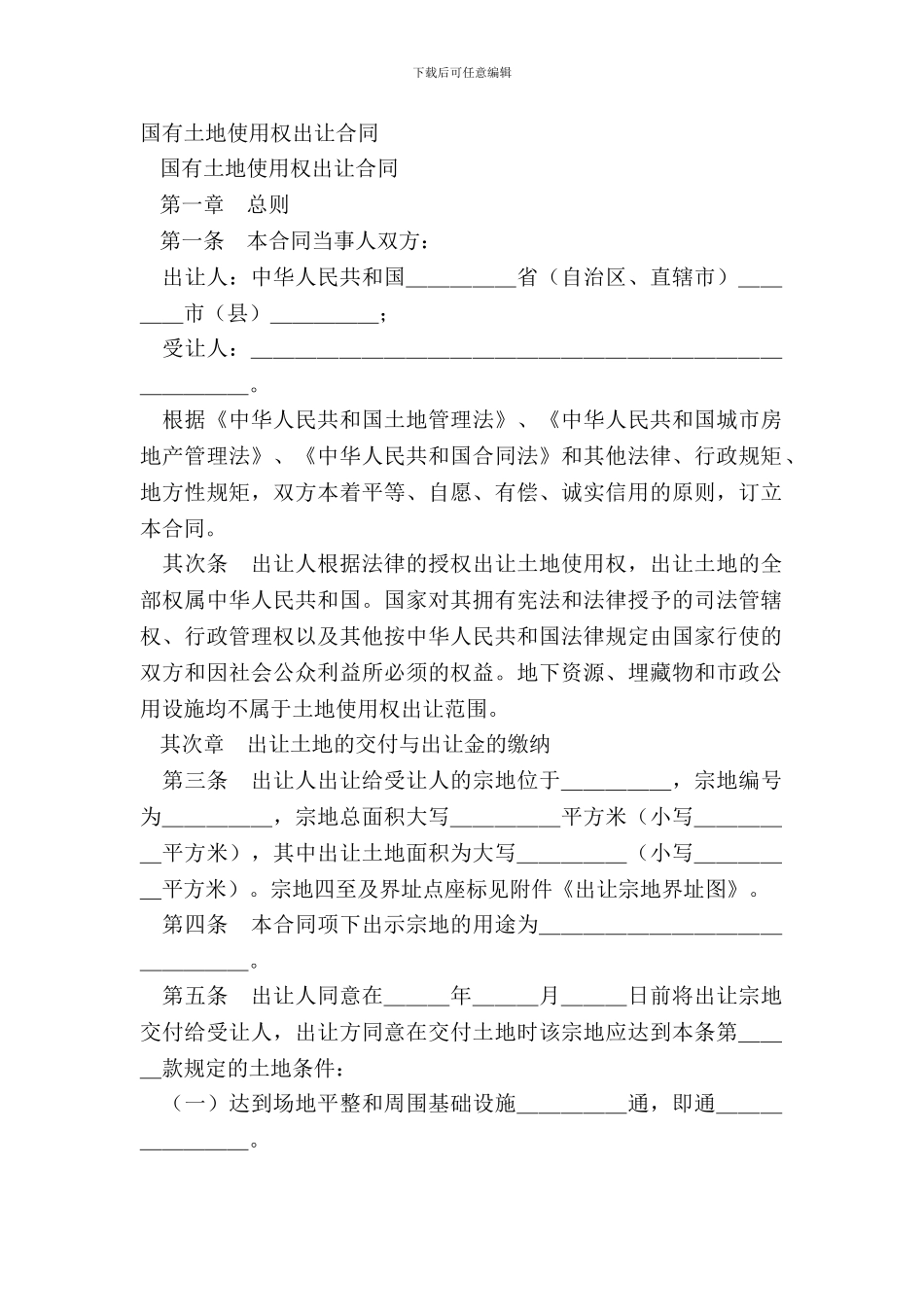 国有土地使用权出让合同_第2页