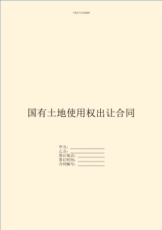 国有土地使用权出让合同