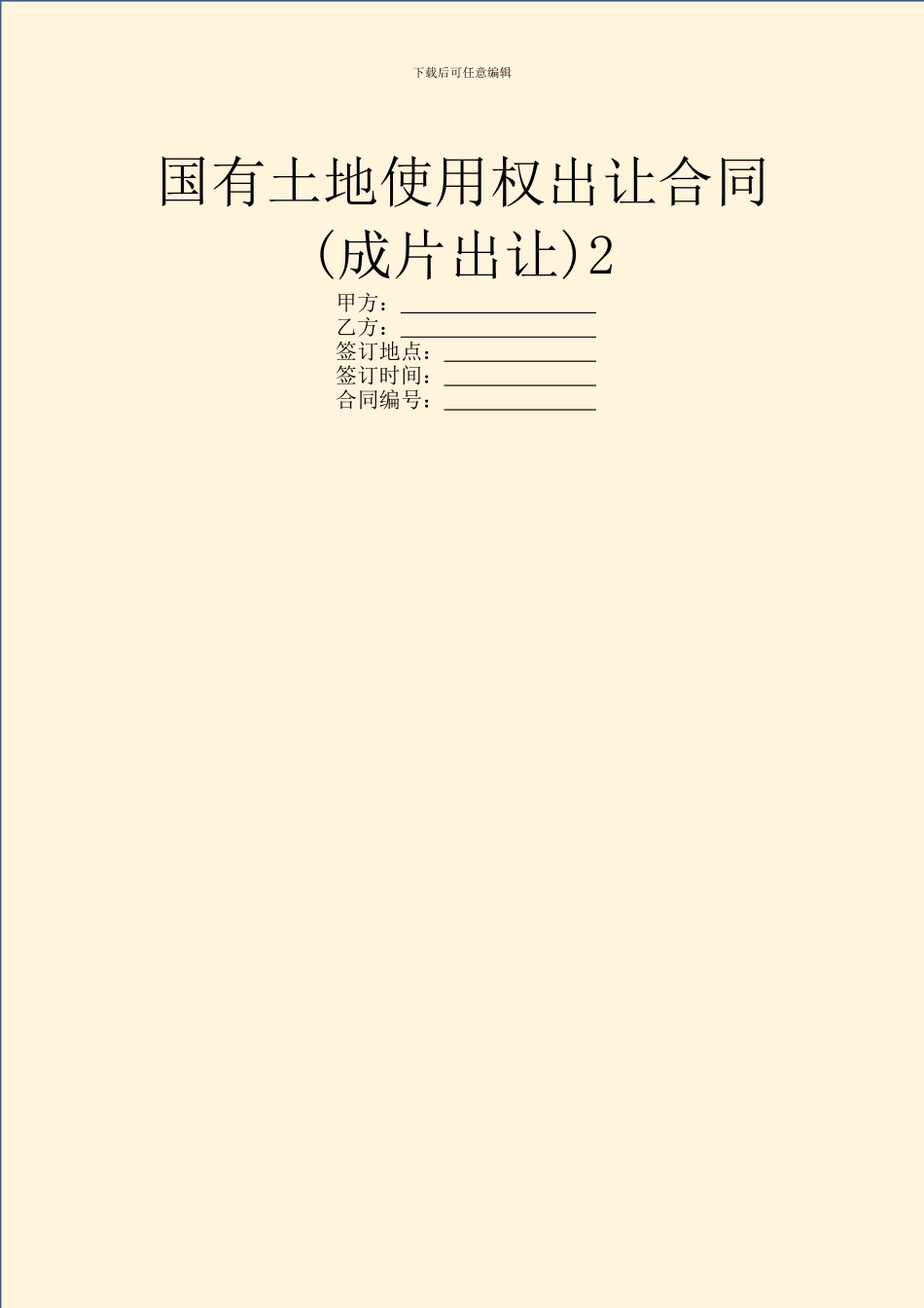 国有土地使用权出让合同2_第1页
