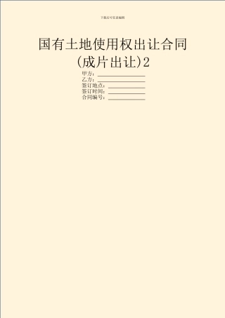 国有土地使用权出让合同2