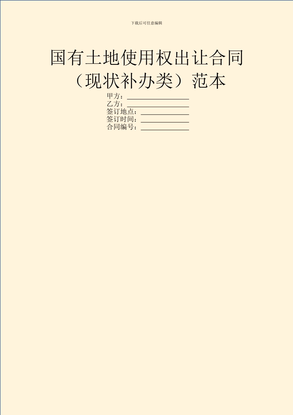 国有土地使用权出让合同(现状补办类)范本_第1页