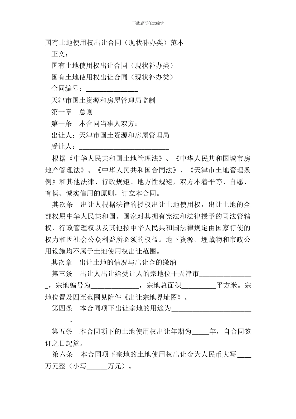 国有土地使用权出让合同(现状补办类)范本_第2页