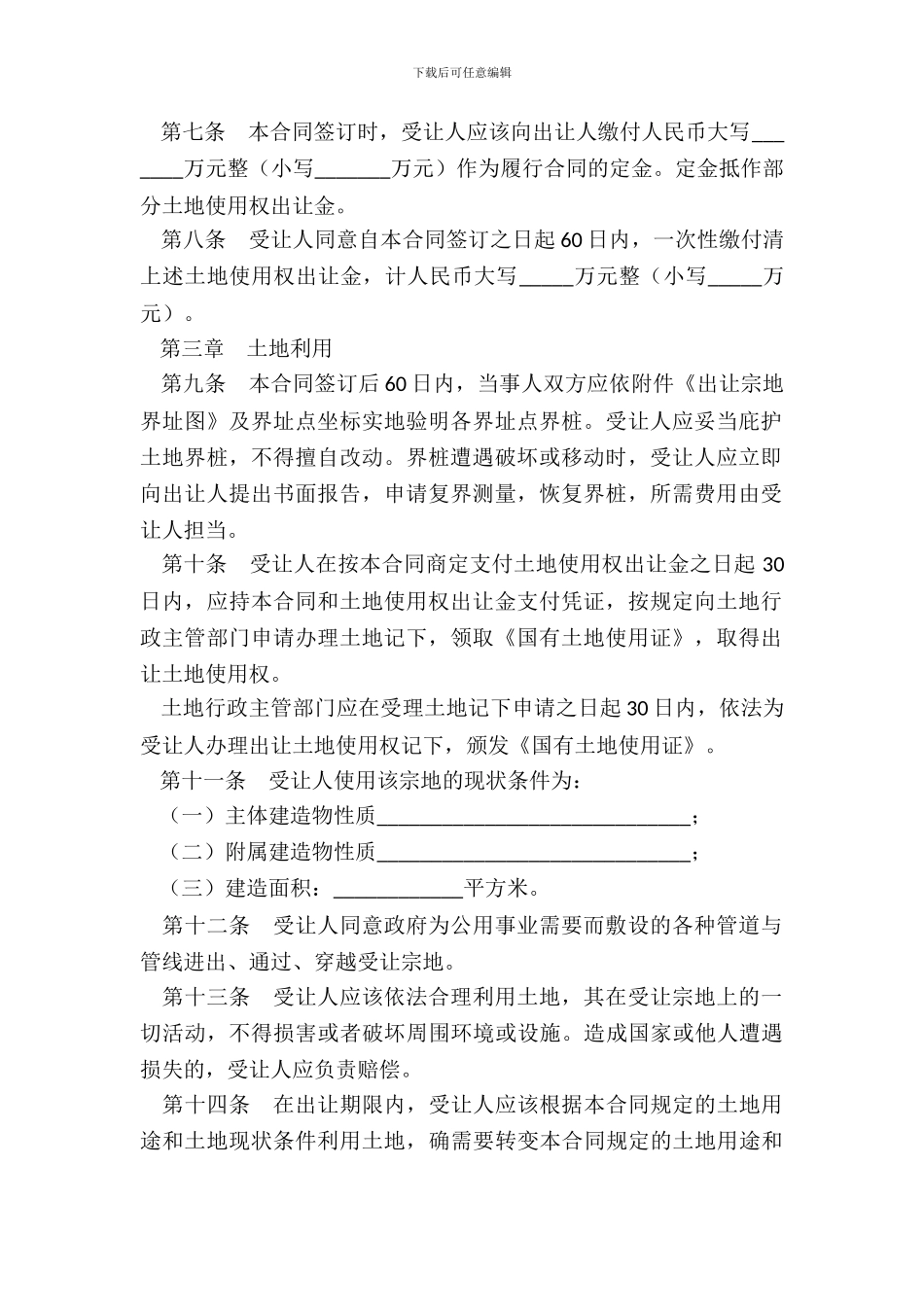 国有土地使用权出让合同(现状补办类)范本_第3页