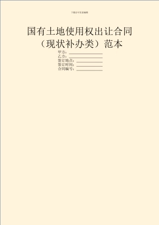 国有土地使用权出让合同(现状补办类)范本