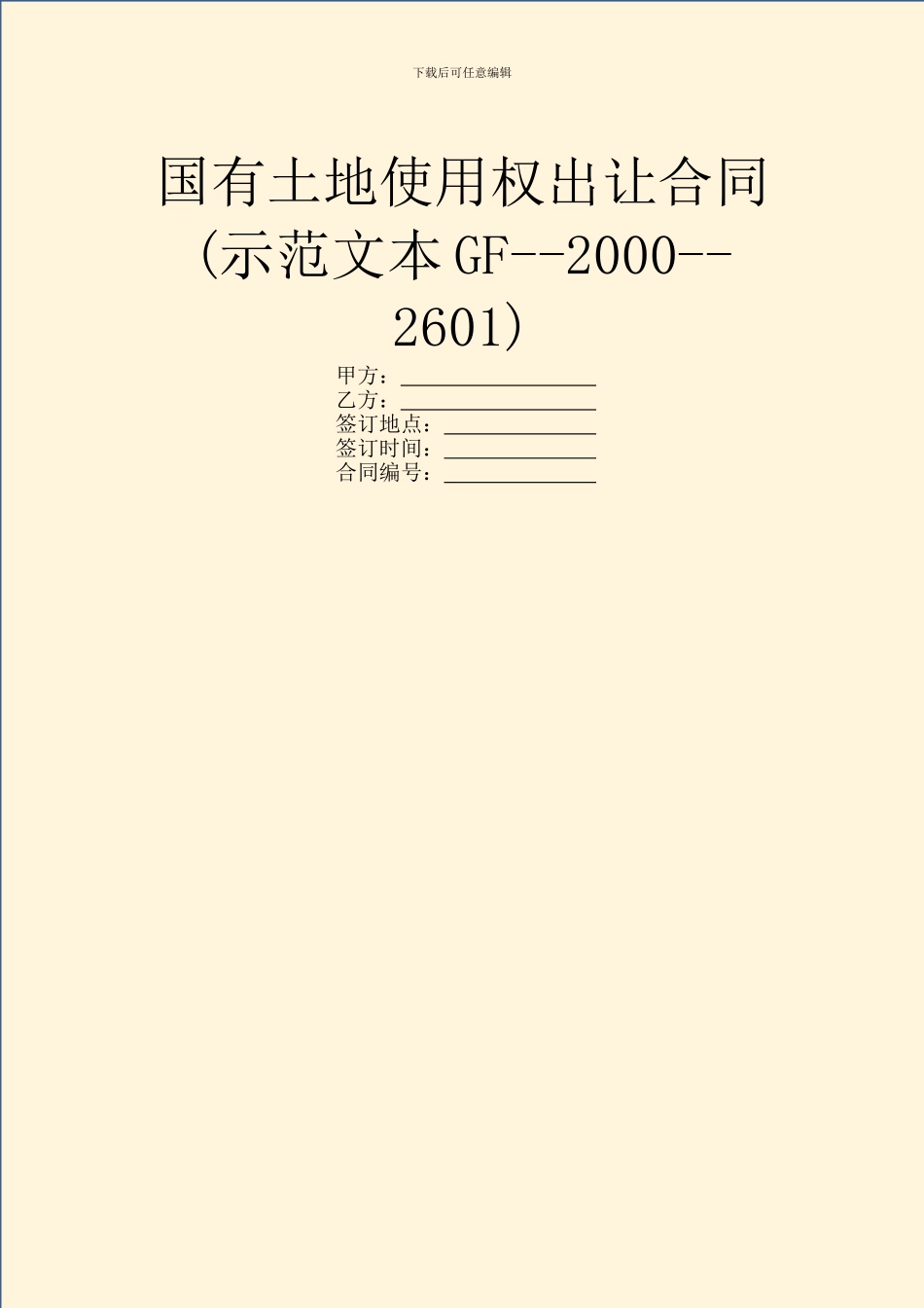 国有土地使用权出让合同(示范文本GF_第1页