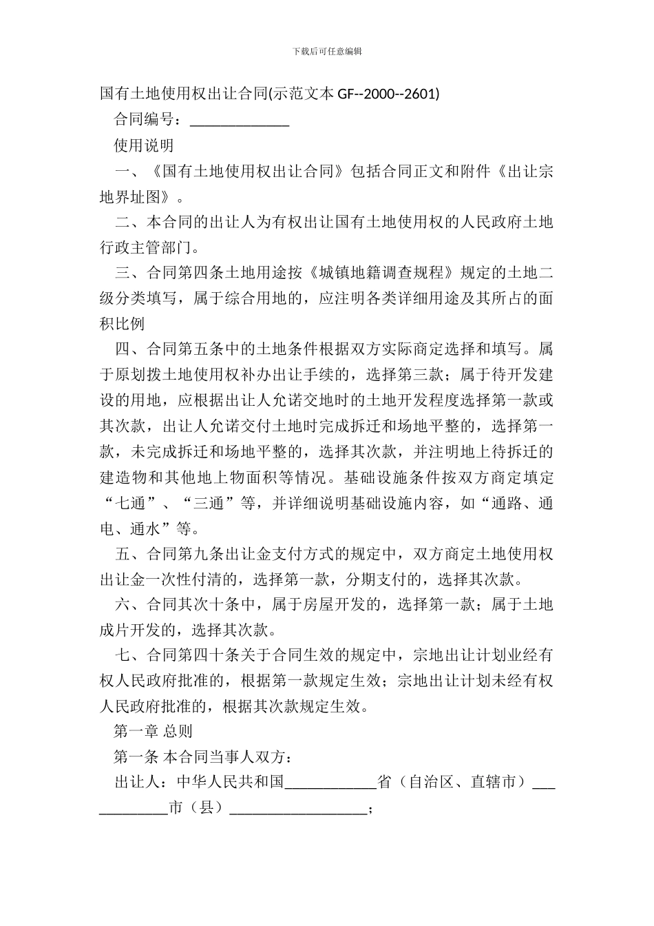 国有土地使用权出让合同(示范文本GF_第2页