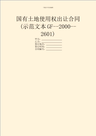 国有土地使用权出让合同(示范文本GF