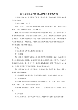 国有企业工资内外收入监督自查实施办法