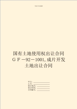 国有土地使用权出让合同GF-92-1001-成片开发土地出让合同