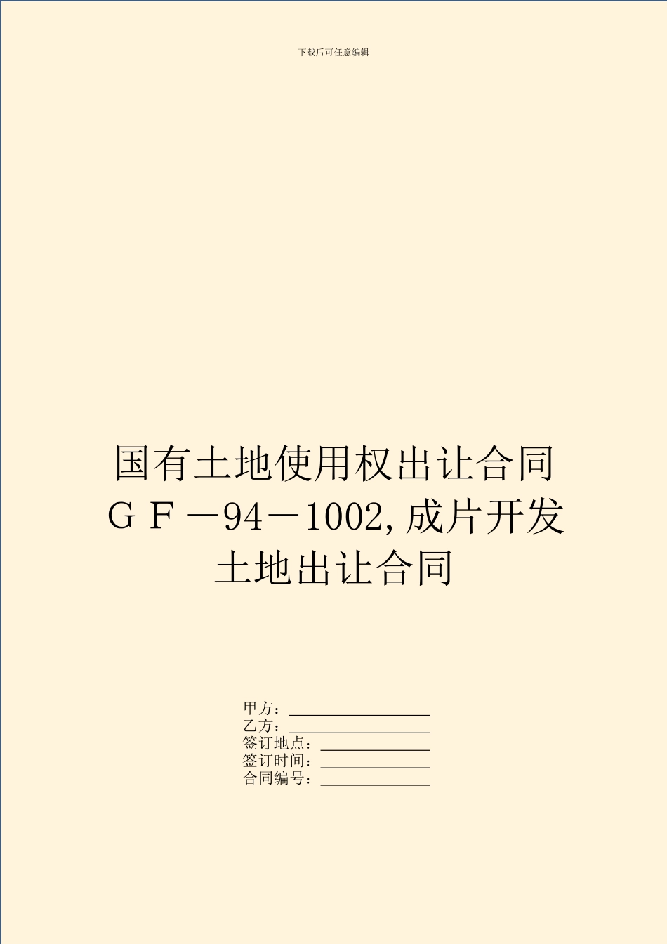 国有土地使用权出让合同GF-94-1002-成片开发土地出让合同_第1页