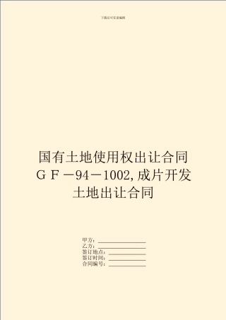 国有土地使用权出让合同GF-94-1002-成片开发土地出让合同