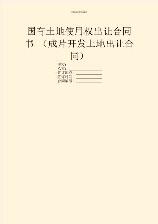国有土地使用权出让合同书-