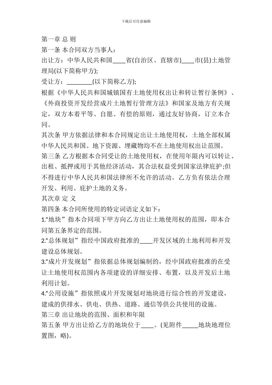国有土地使用权出让合同书样本(成片开发土地出让合同)_第2页