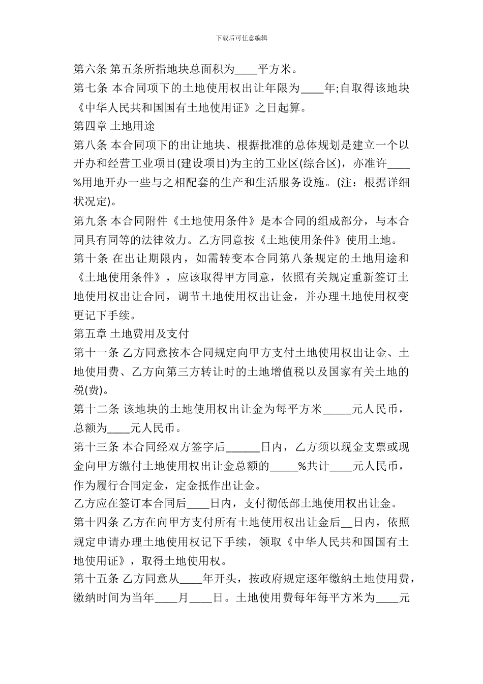 国有土地使用权出让合同书样本(成片开发土地出让合同)_第3页