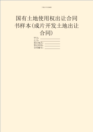 国有土地使用权出让合同书样本(成片开发土地出让合同)