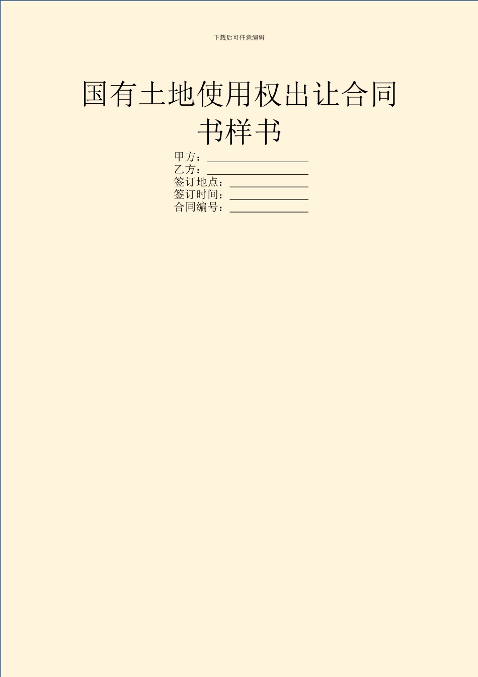 国有土地使用权出让合同书样书_第1页