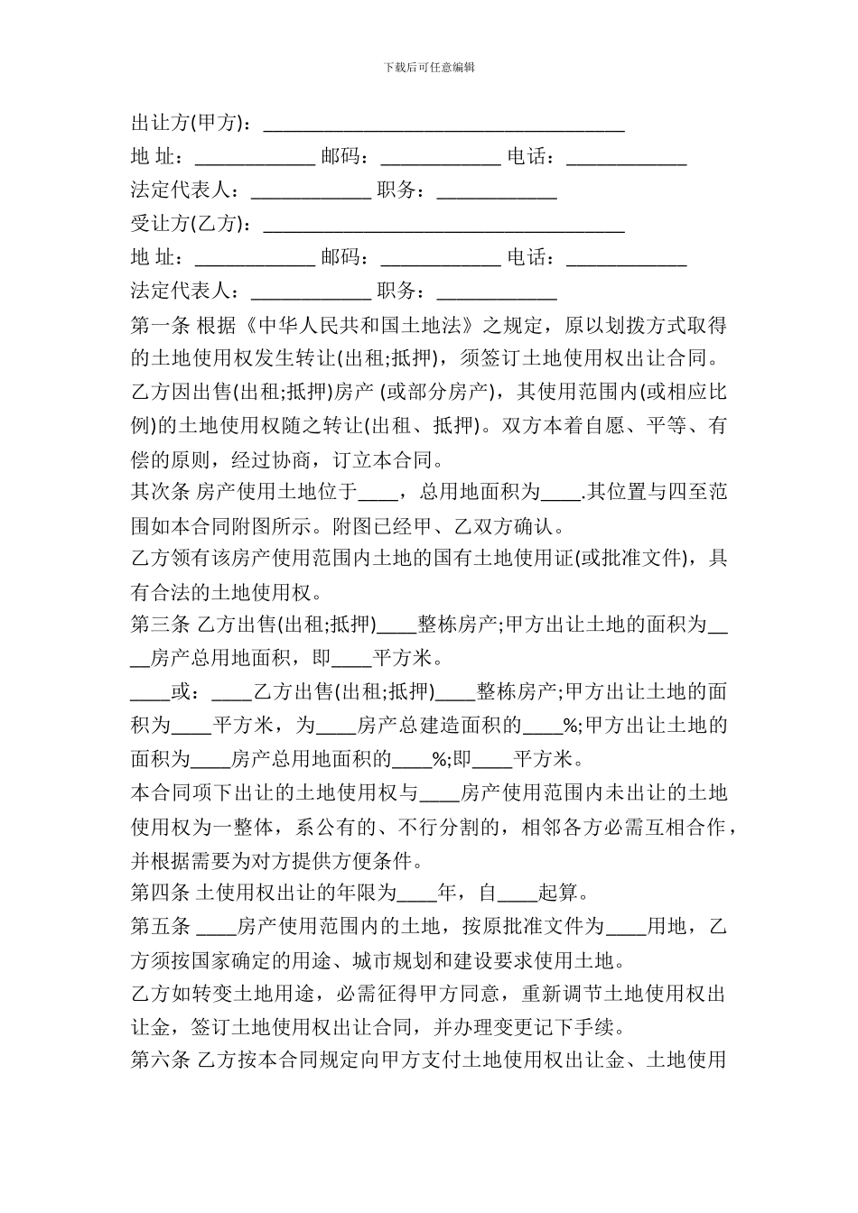 国有土地使用权出让合同书样书_第2页