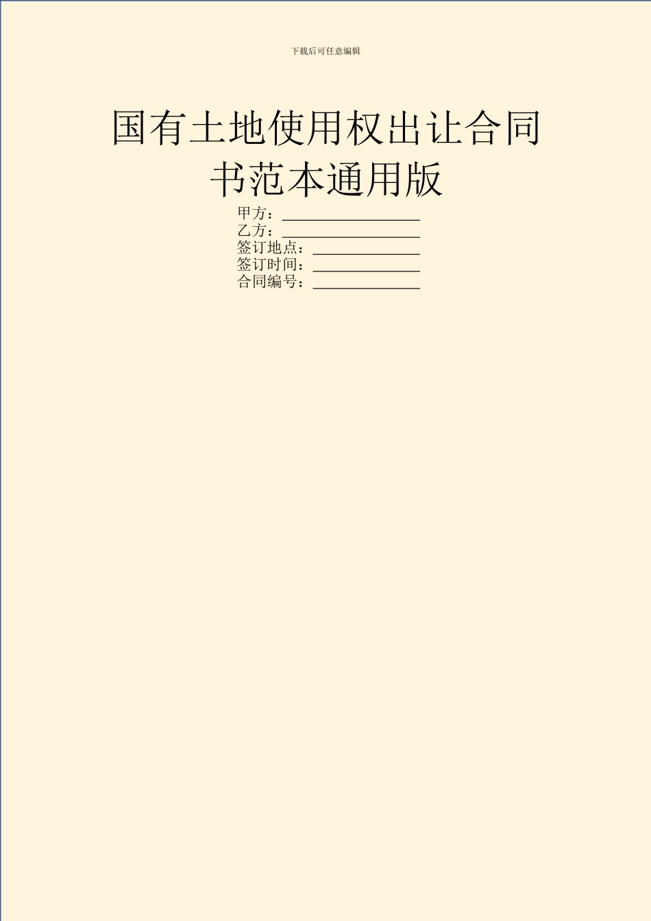 国有土地使用权出让合同书范本通用版_第1页
