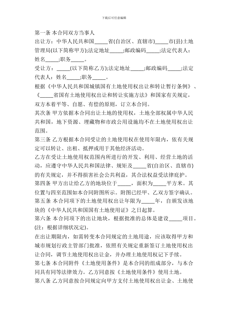 国有土地使用权出让合同书范本通用版_第2页