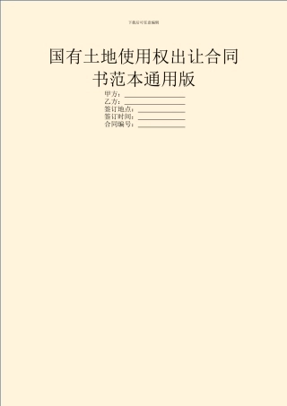 国有土地使用权出让合同书范本通用版