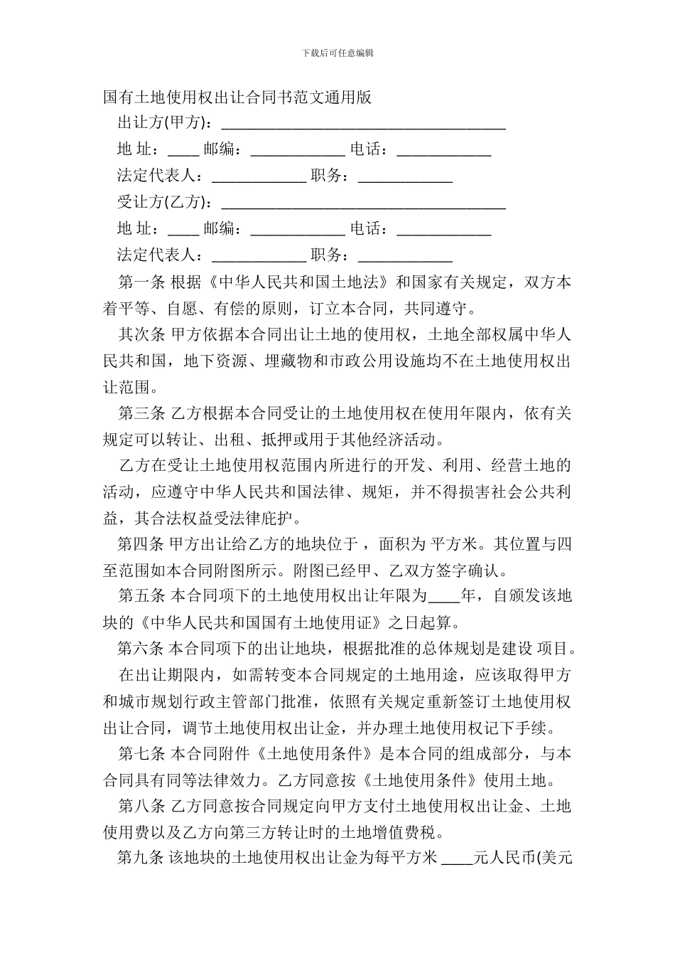国有土地使用权出让合同书范文通用版_第2页