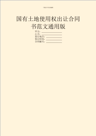 国有土地使用权出让合同书范文通用版
