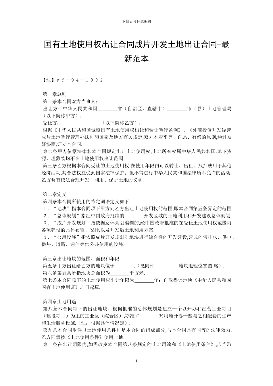 国有土地使用权出让合同成片开发土地出让合同_第1页