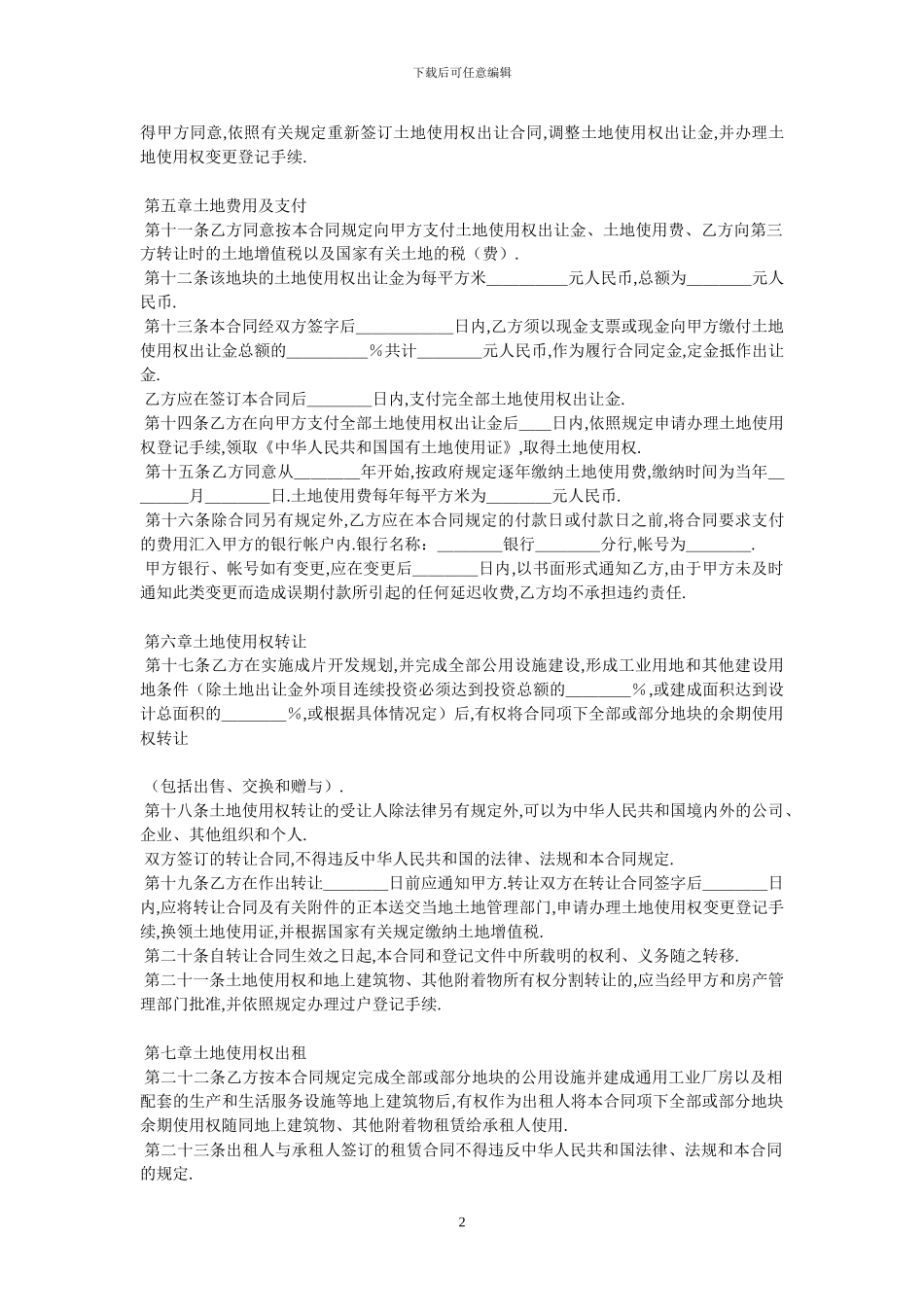 国有土地使用权出让合同成片开发土地出让合同_第2页