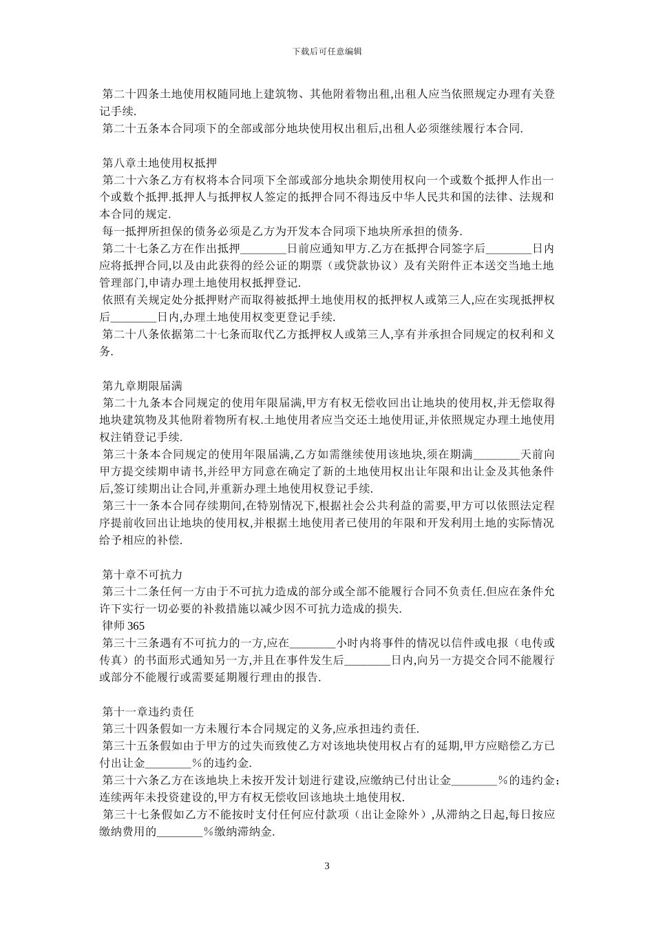 国有土地使用权出让合同成片开发土地出让合同_第3页