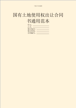 国有土地使用权出让合同书通用范本