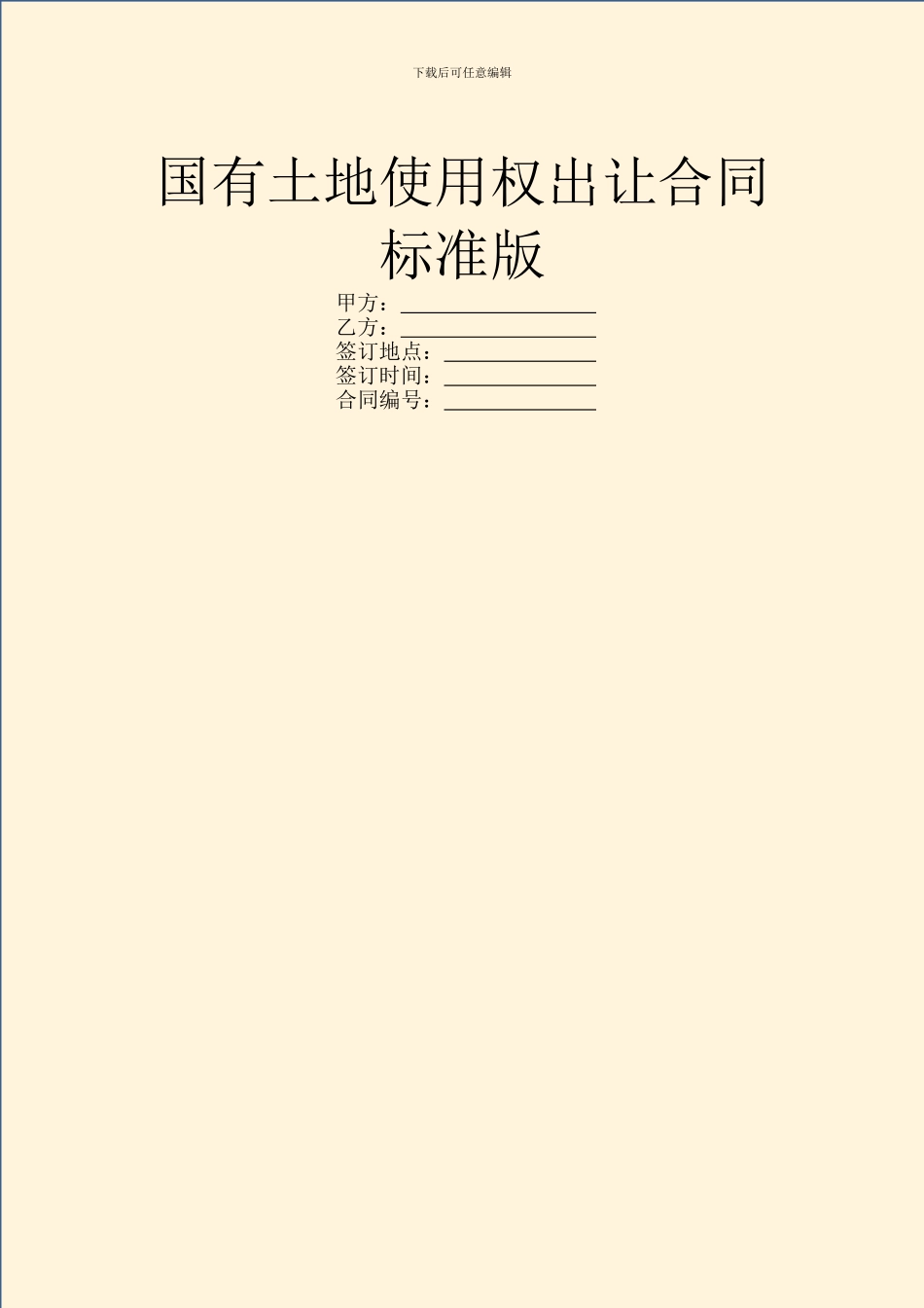 国有土地使用权出让合同标准版_第1页