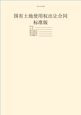 国有土地使用权出让合同标准版
