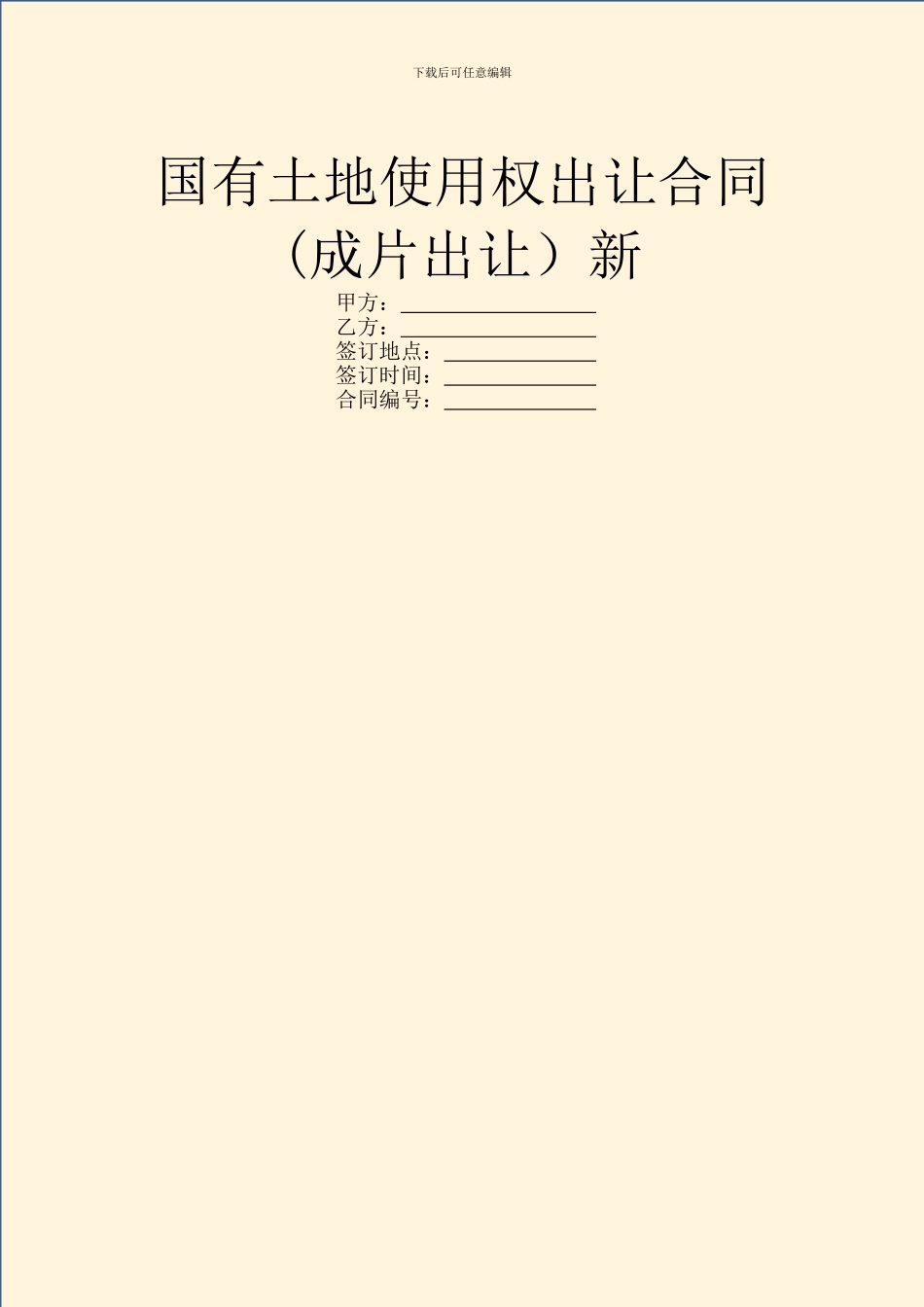 国有土地使用权出让合同新_第1页