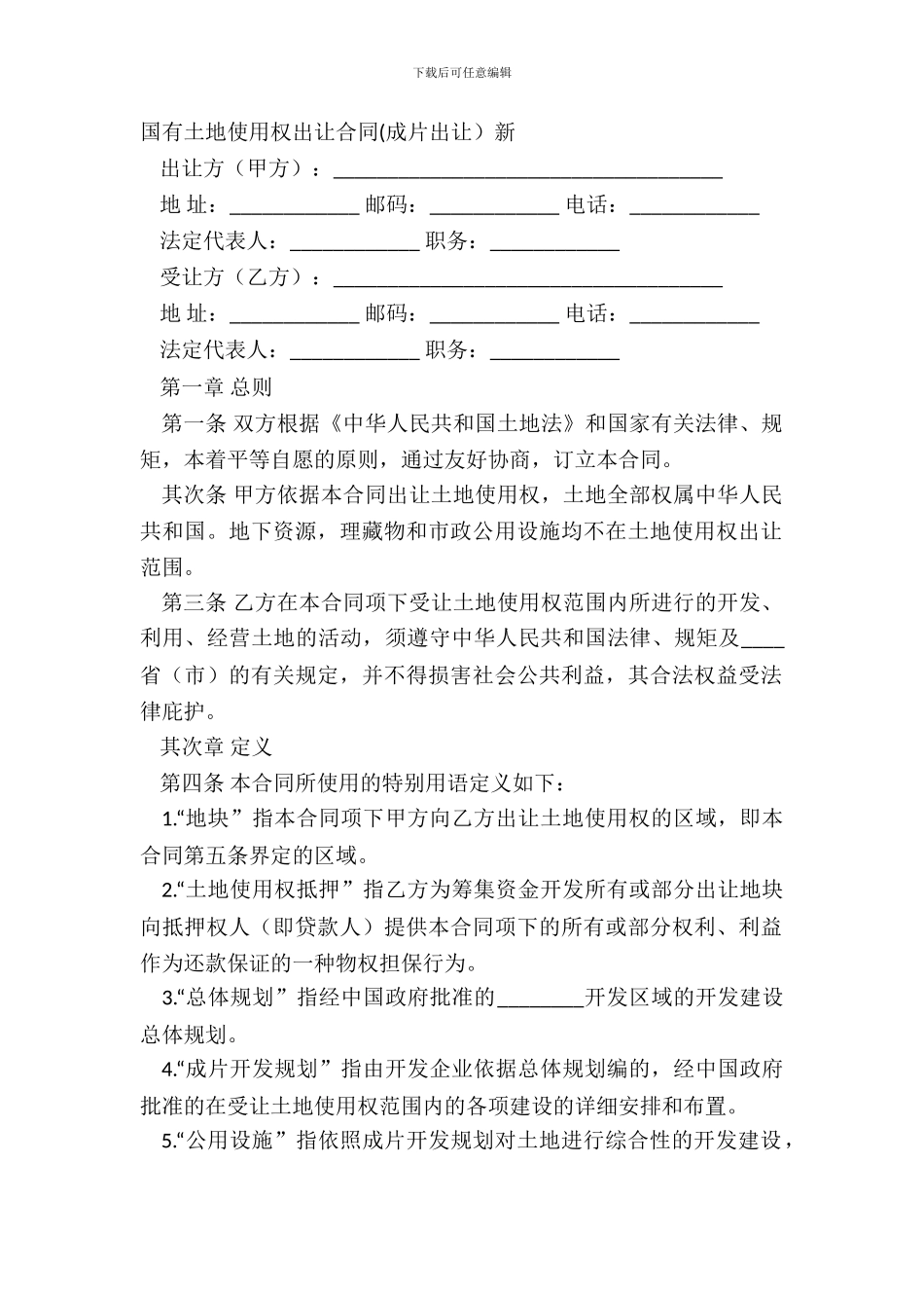 国有土地使用权出让合同新_第2页
