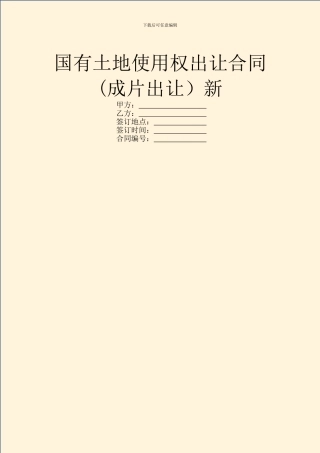 国有土地使用权出让合同新