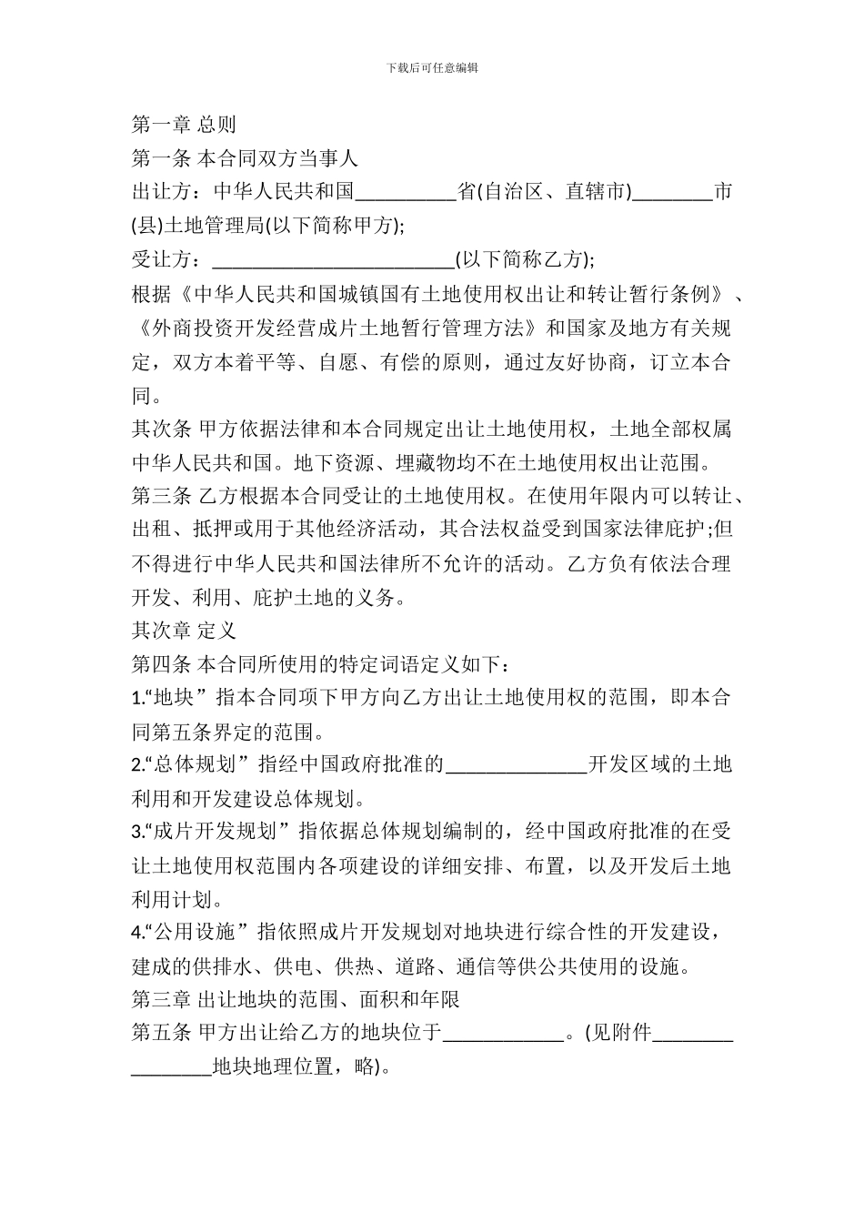 国有土地使用权出让合同样书_第2页