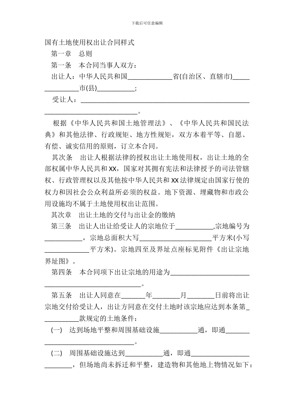 国有土地使用权出让合同样式_第2页