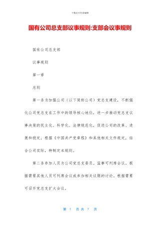 国有公司总支部议事规则