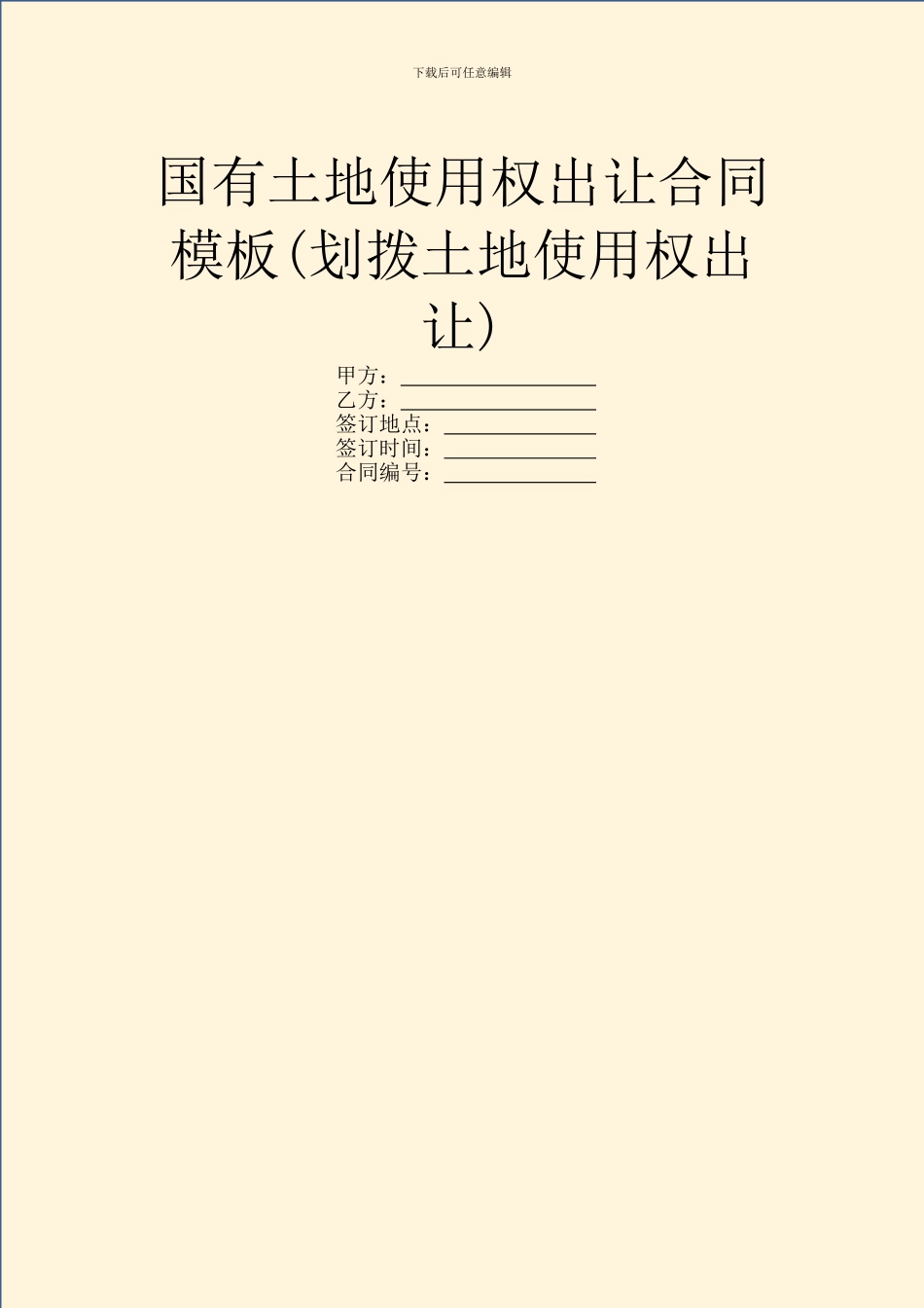 国有土地使用权出让合同模板_第1页