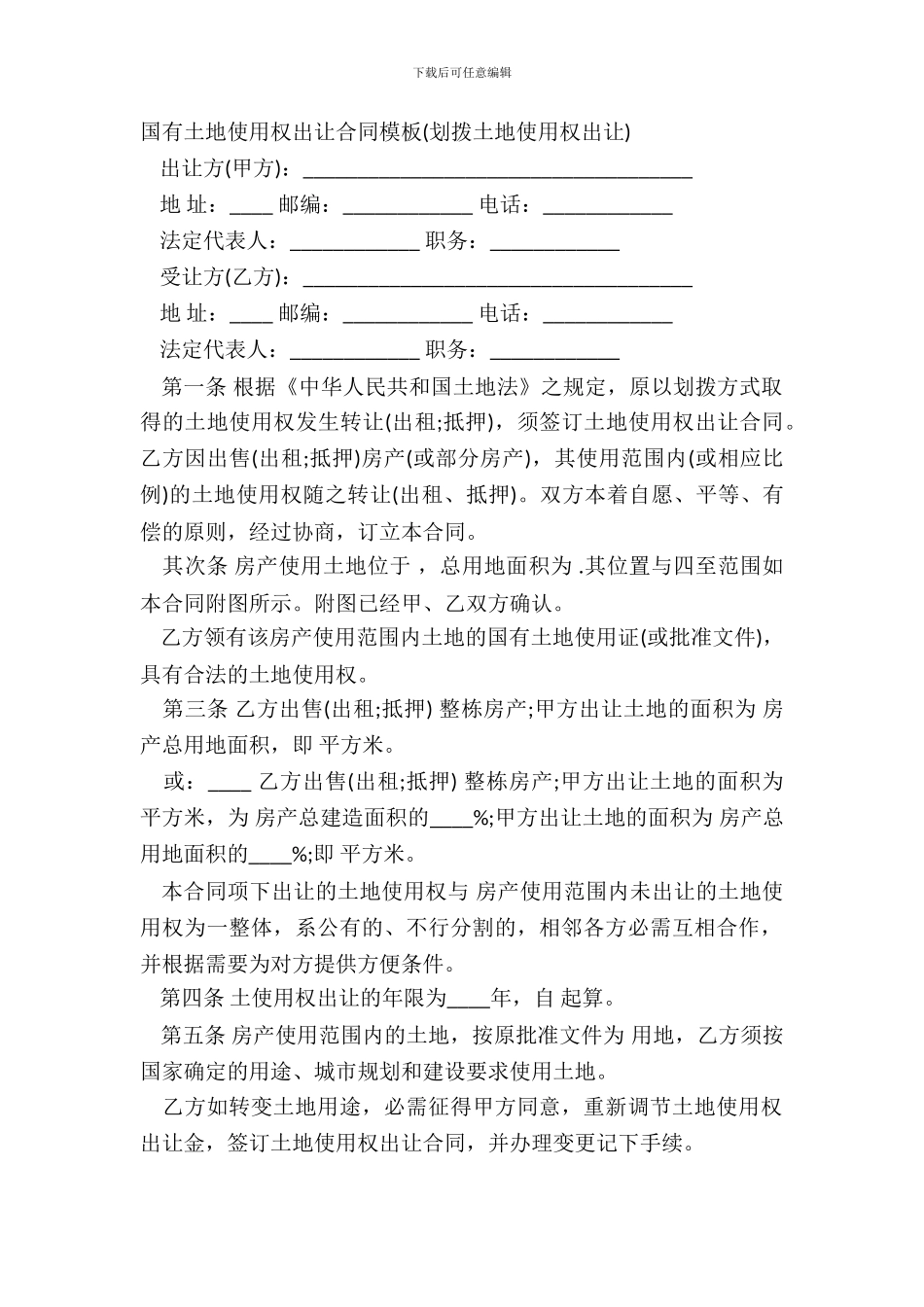 国有土地使用权出让合同模板_第2页