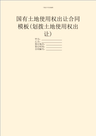 国有土地使用权出让合同模板