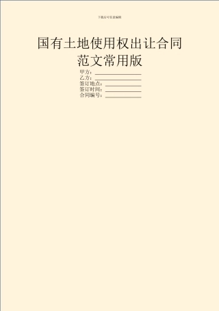 国有土地使用权出让合同范文常用版