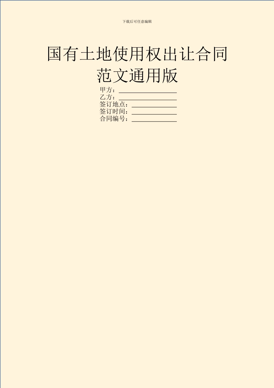 国有土地使用权出让合同范文通用版_第1页